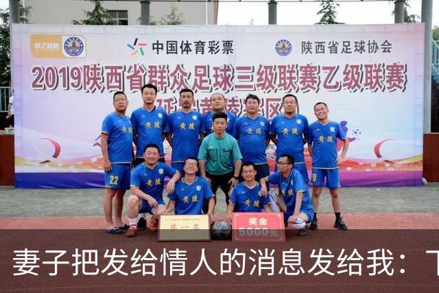 妻子把发给情人的消息发给我：下次咱们还去那家宾馆，我回复好的
