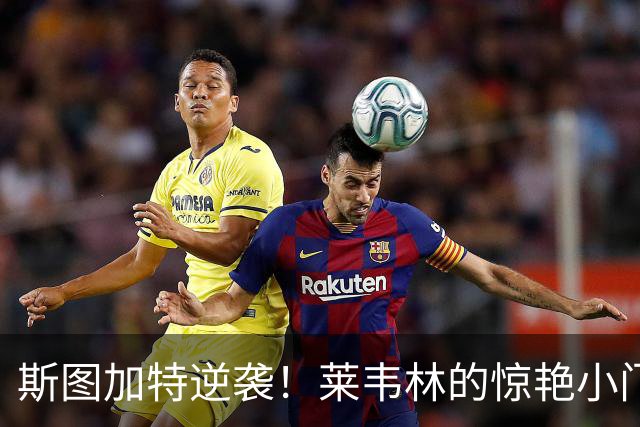 斯图加特逆袭！莱韦林的惊艳小门进球