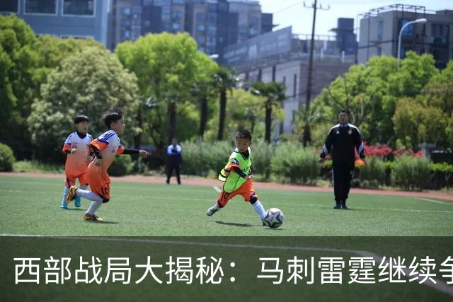 西部战局大揭秘：马刺雷霆继续争夺，谁能突围？